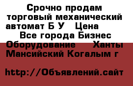 Срочно продам торговый механический автомат Б/У › Цена ­ 3 000 - Все города Бизнес » Оборудование   . Ханты-Мансийский,Когалым г.